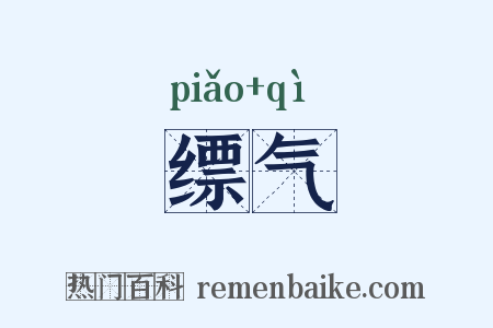 缥气是什么意思的图片